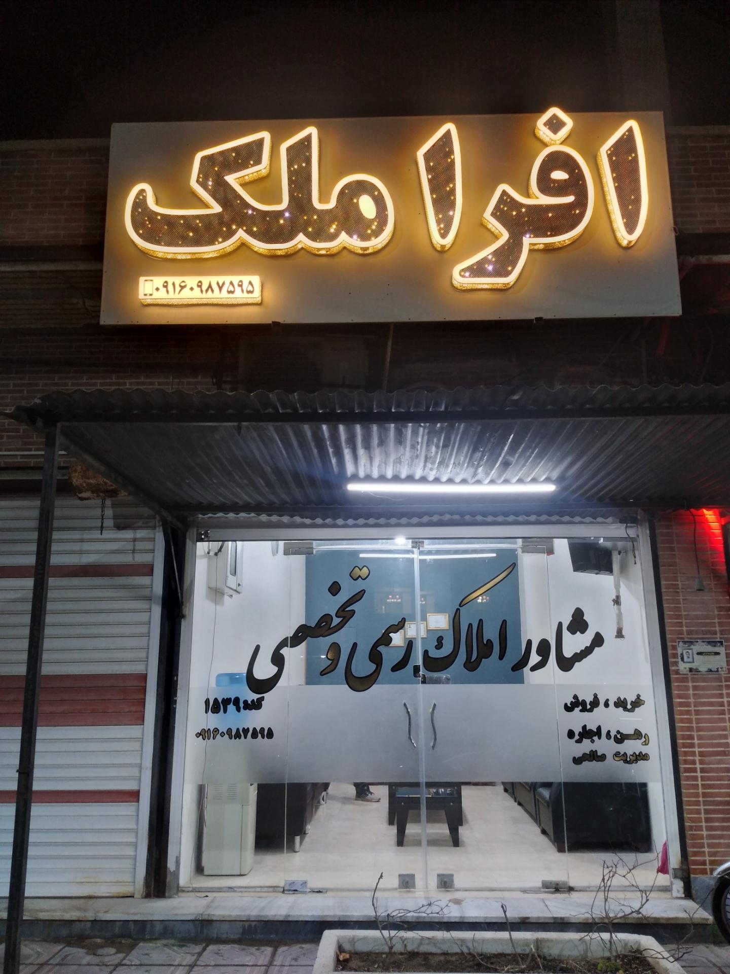 عکس مشاوراملاک افرا ملک