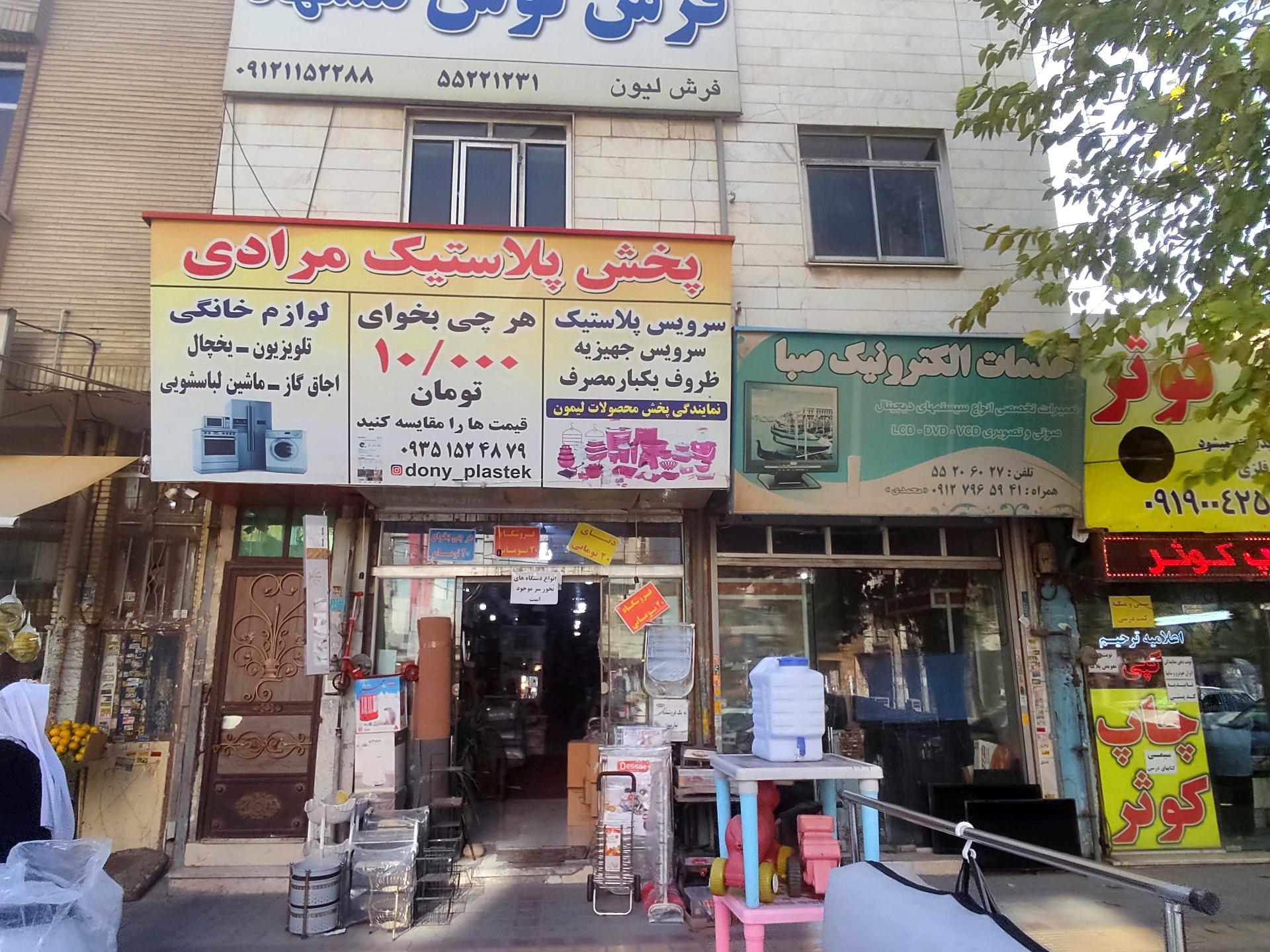 عکس فروشگاه پخش پلاستیک مرادی