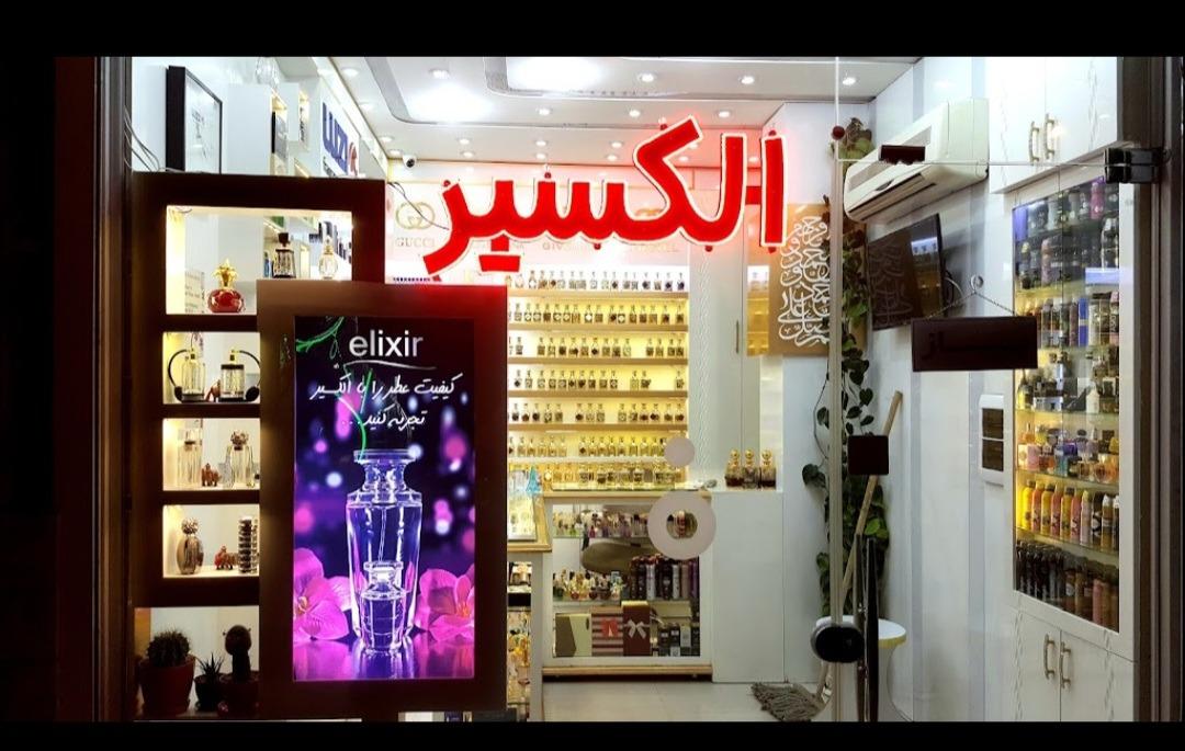 عکس خانه عطر الکسیر