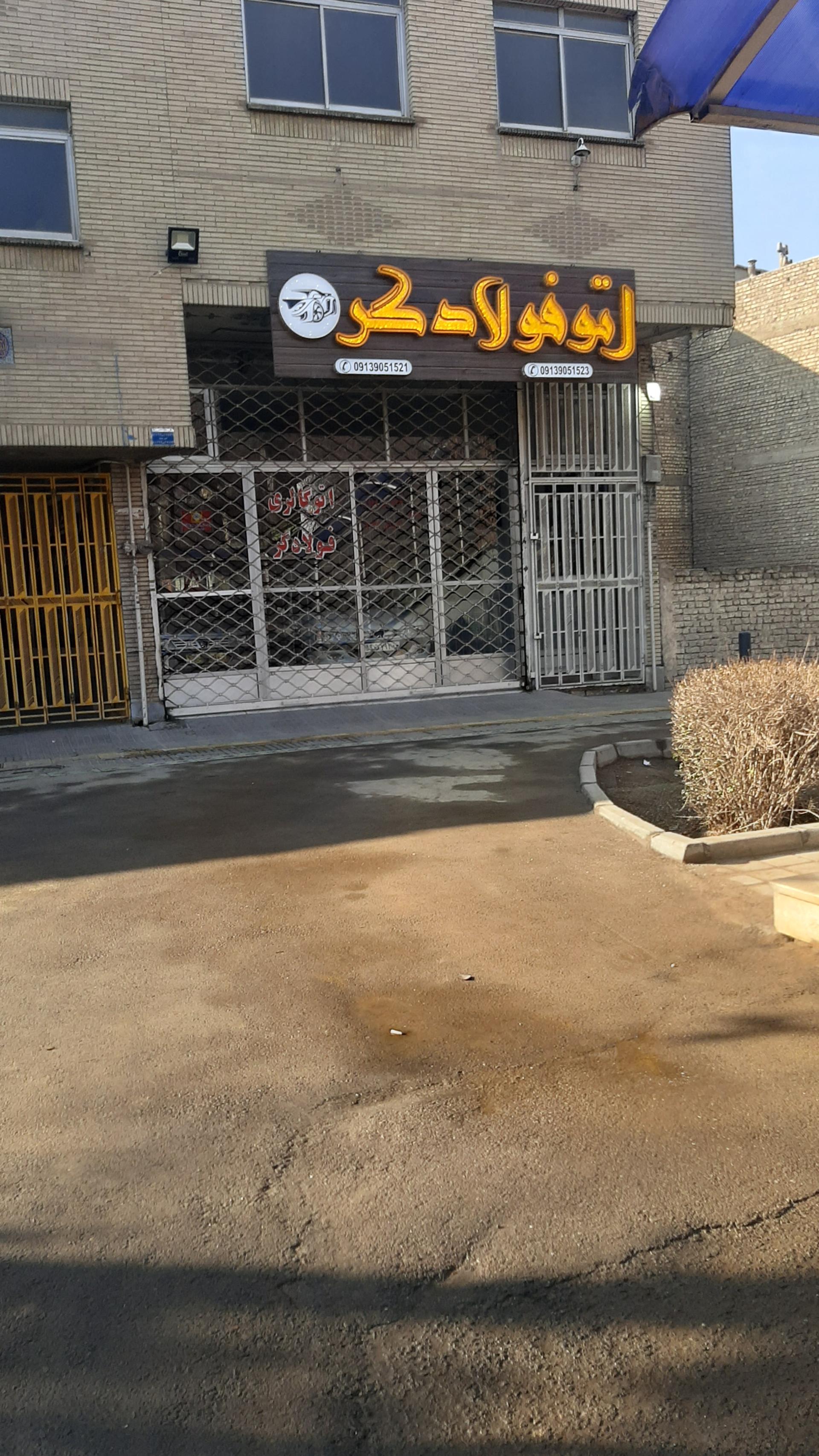 عکس اتو فولادگر