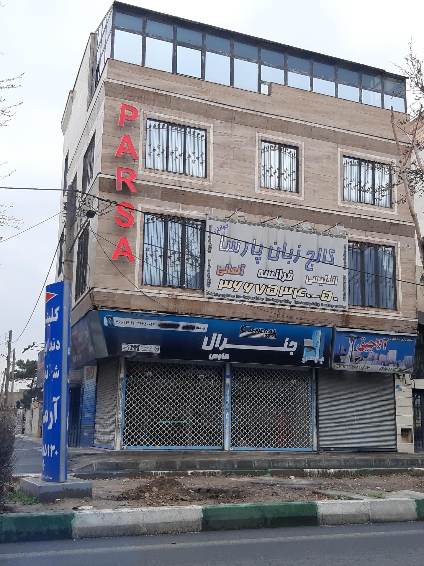 عکس آموزشگاه زبان پارسا