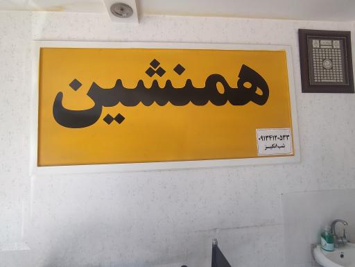 عکس جگرکی همنشین 