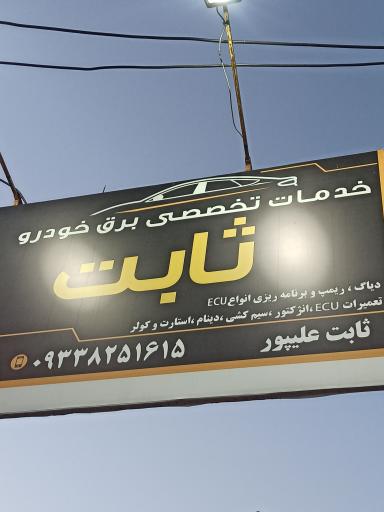 عکس خدمات برق خودرو ثابت