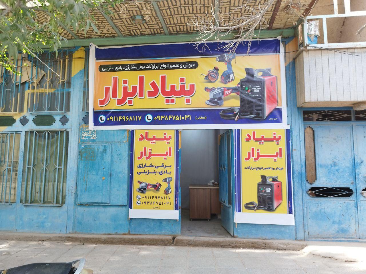 عکس بنیاد ابزار