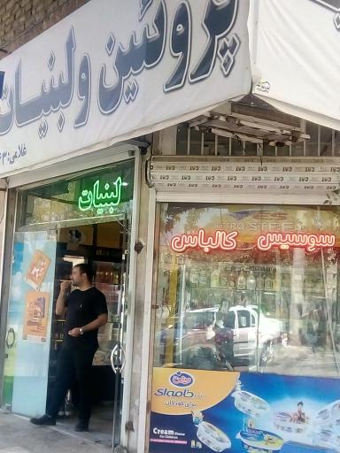 عکس لبنیات سید