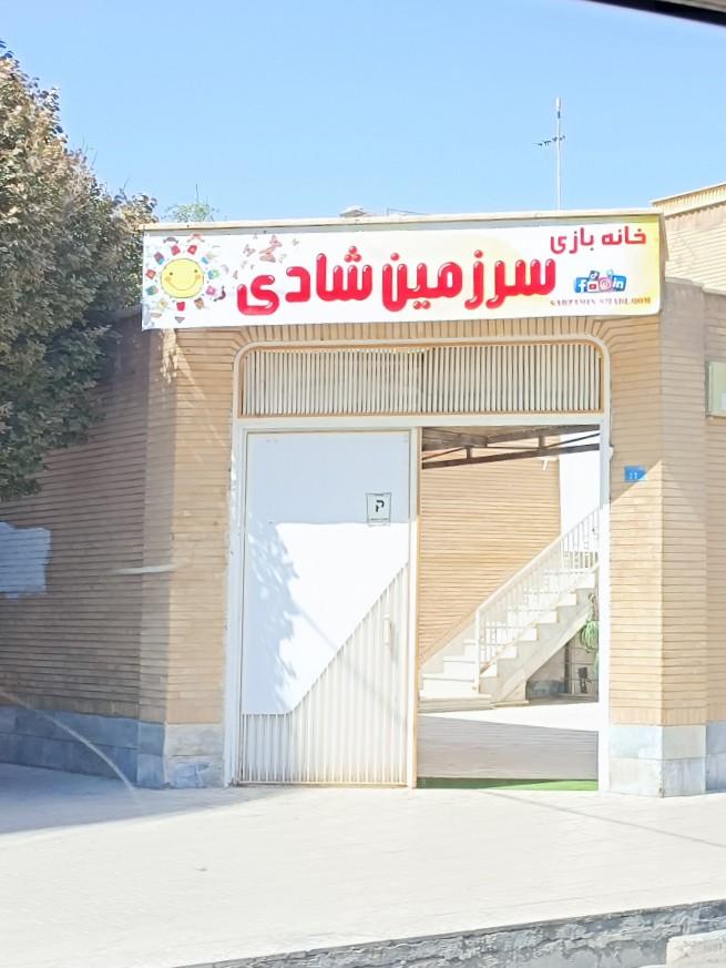 عکس خانه بازی سرزمین شادی