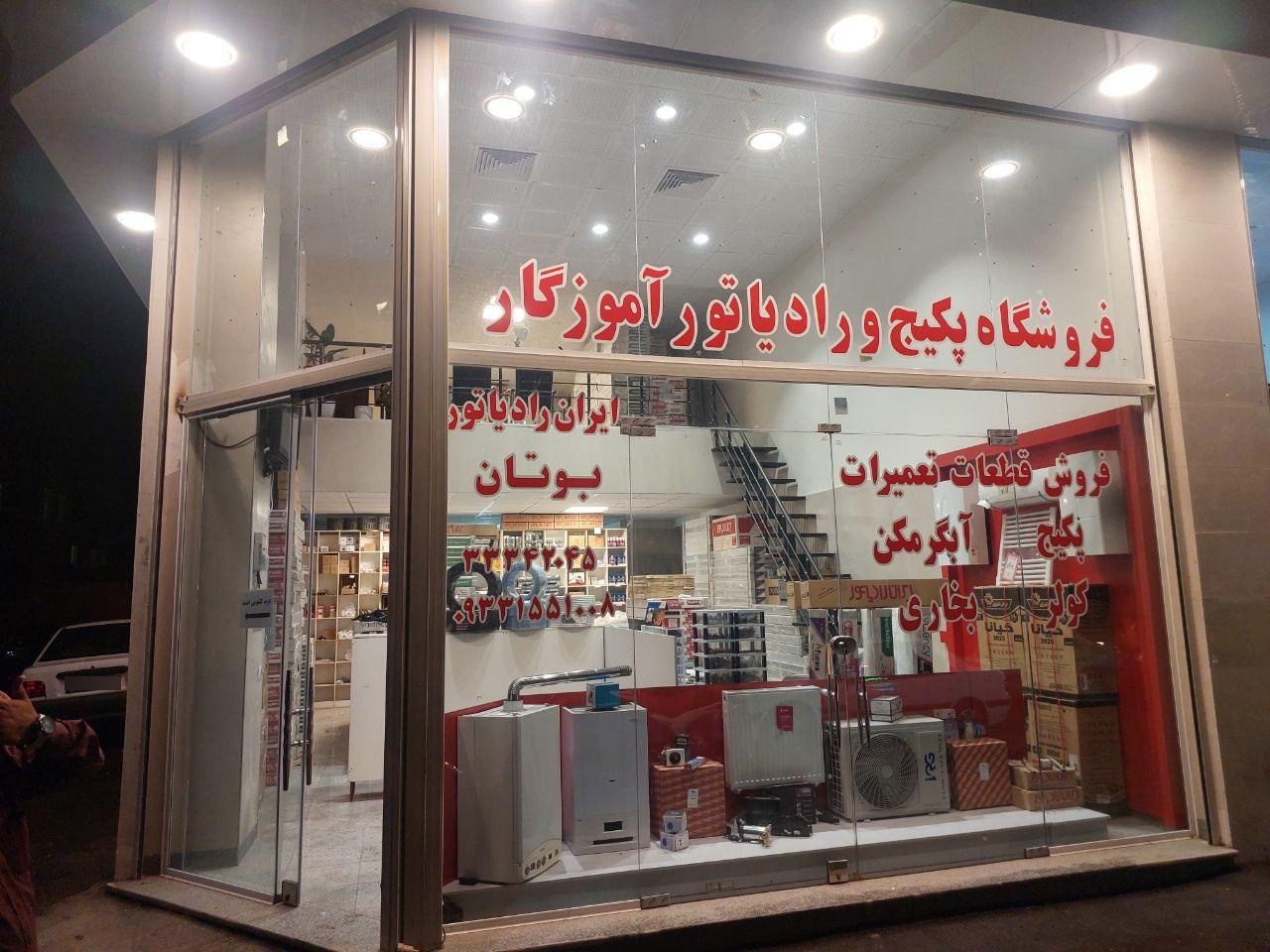 عکس فروشگاه پکیج و رادیتور آموزگار