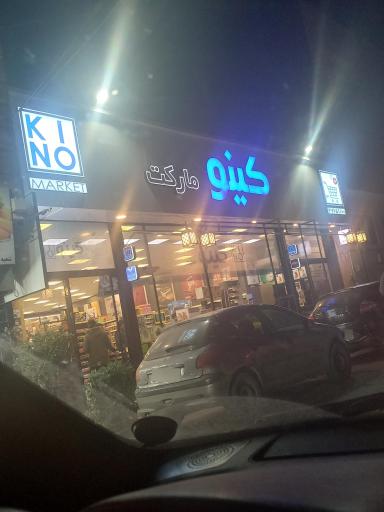 کینو مارکت