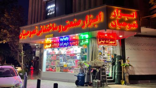 عکس ابزار صنعتی و ساختمانی نصوحیان