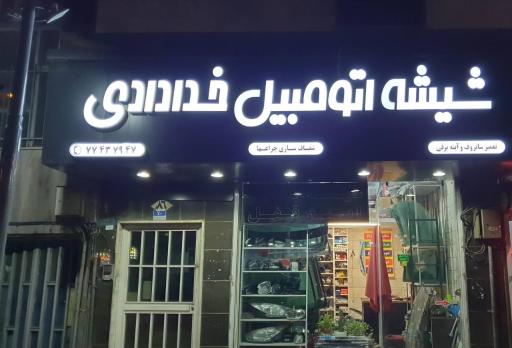 عکس شیشه اتومبیل خدادادی 