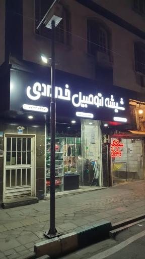 عکس شیشه اتومبیل خدادادی 