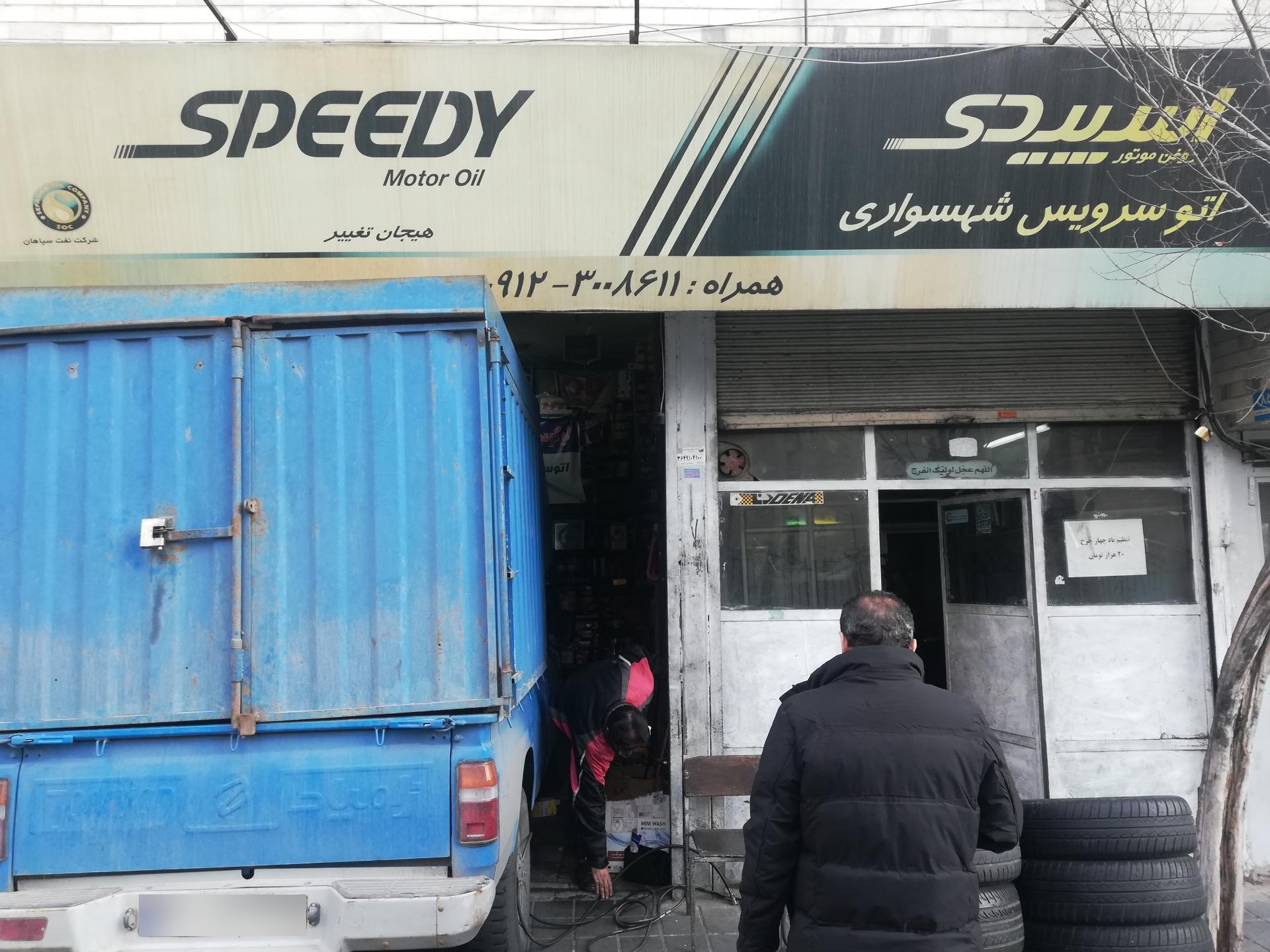 عکس تعویض روغنی شهسواری