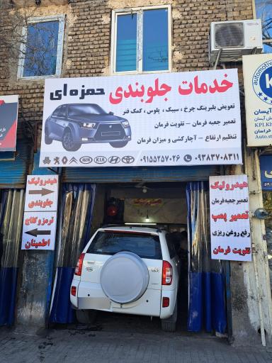 عکس خدمات جلوبندی و هیدرولیک حمزه ای