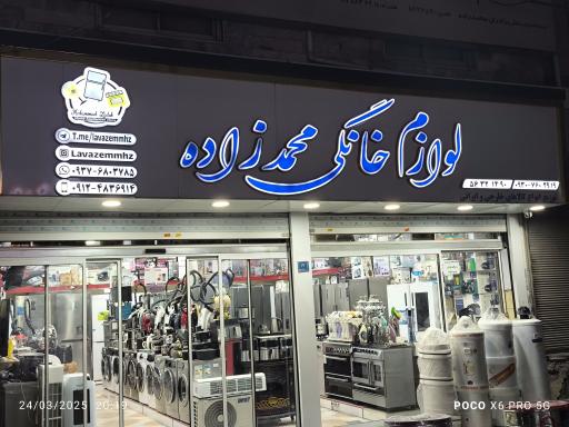 عکس فروشگاه لوازم خانگی محمدزاده