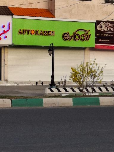 عکس اتو کارن