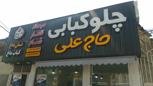 عکس چلو کبابی حاج علی