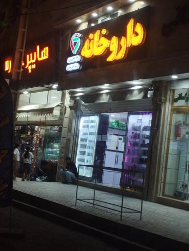 عکس داروخانه دکتر منصوری