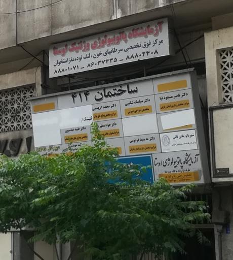 عکس آزمایشگاه پاتوبیولوژی و ژنتیک اوستا