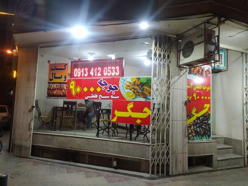 جگرکی همنشین 