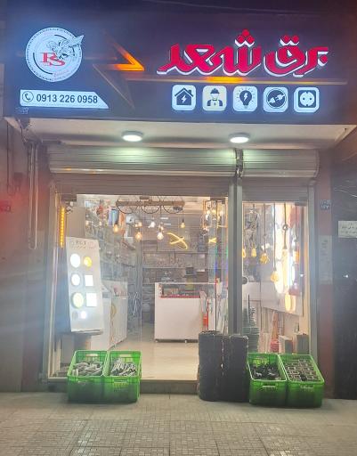 عکس کالای برق شهر