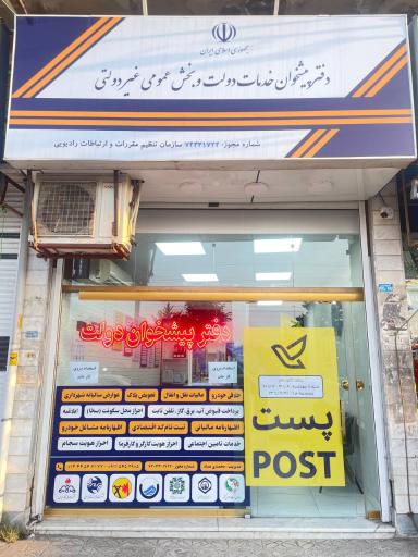 عکس دفتر پیشخوان دولت سعید