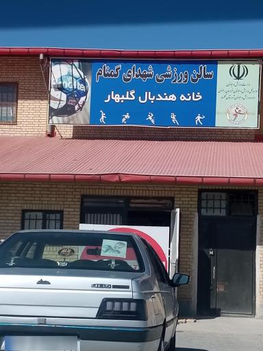 عکس خانه بسکتبال گلبهار