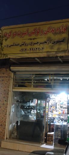 عکس لوازم یدکی لوکس اسپرت دوکوهه