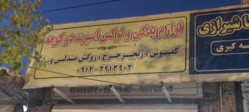 عکس لوازم یدکی لوکس اسپرت دوکوهه