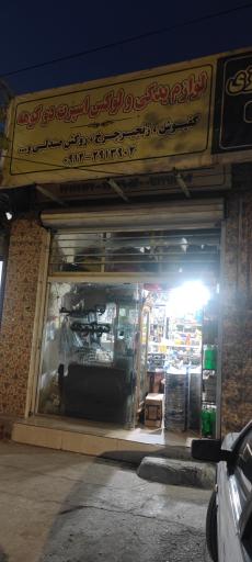 عکس لوازم یدکی لوکس اسپرت دوکوهه