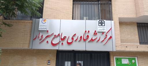 مرکز رشد فناوری دانشگاه حکیم سبزواری