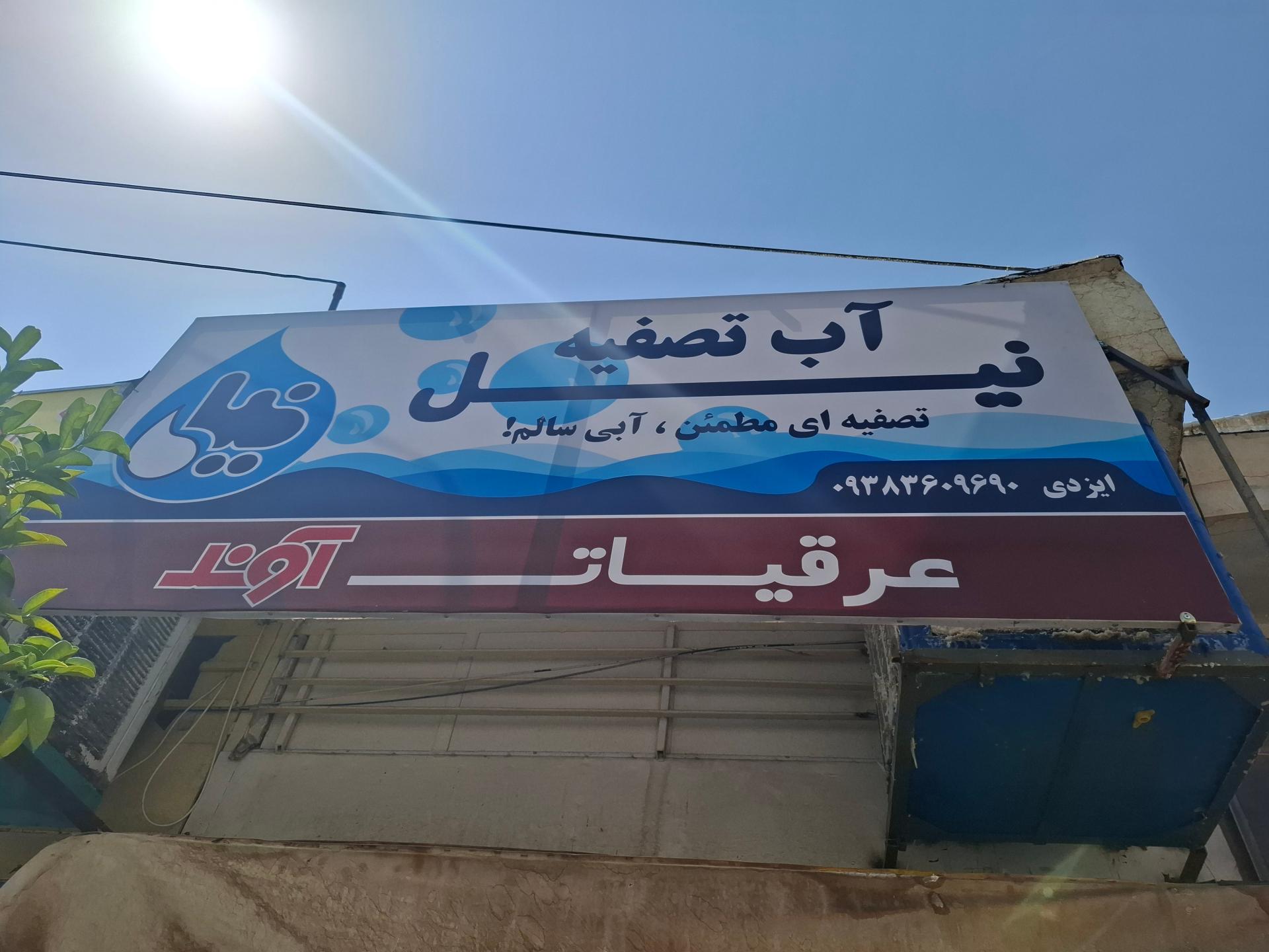 عکس آب تصفیه نیل
