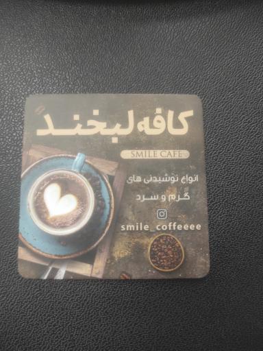 عکس کافه لبخند