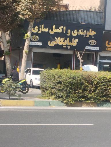 عکس جلوبندی سازی گلپایگانی