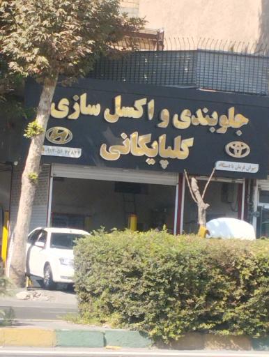 عکس جلوبندی سازی گلپایگانی