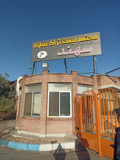 شرکت لیفتراک سازی سهند(سهامی عام)