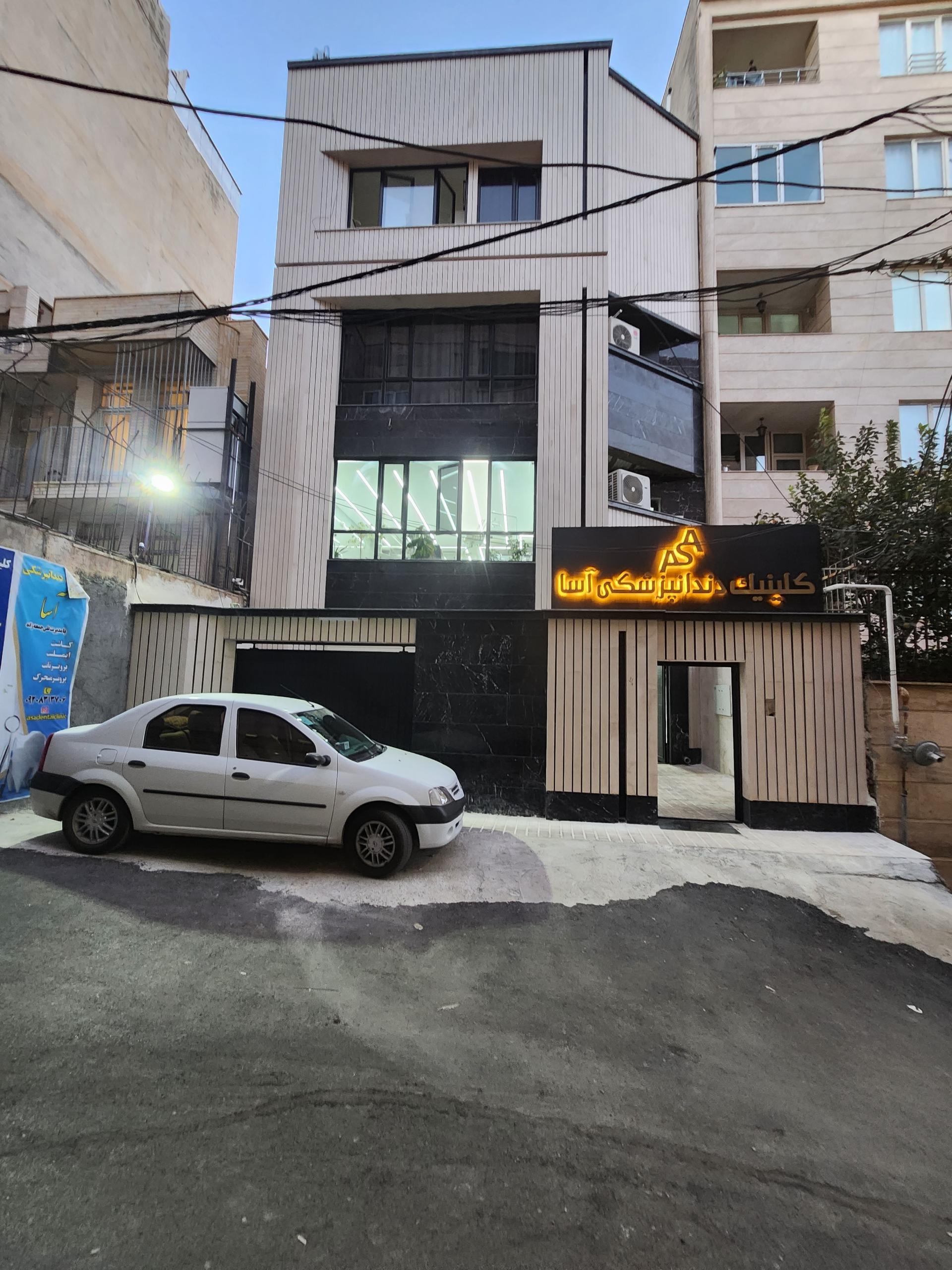 عکس کلینیک دندانپزشکی آسا 