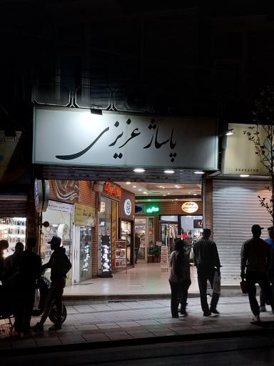 عکس پاساژ عزیزی