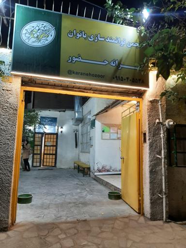 عکس موسسه کرانه حضور