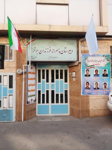 عکس دبیرستان فرزندان برتر