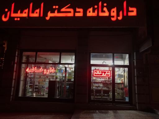 عکس داروخانه دکتر امامیان