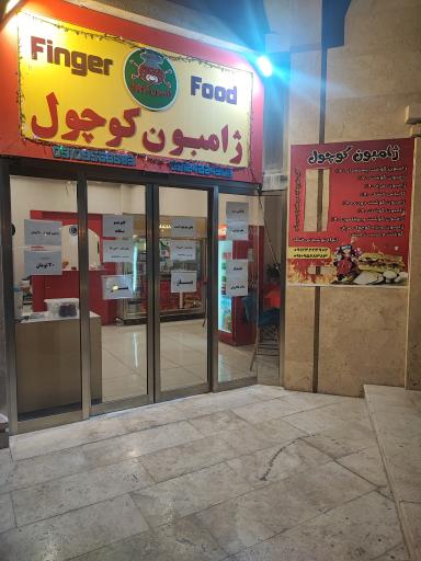 ژامبون کوچول