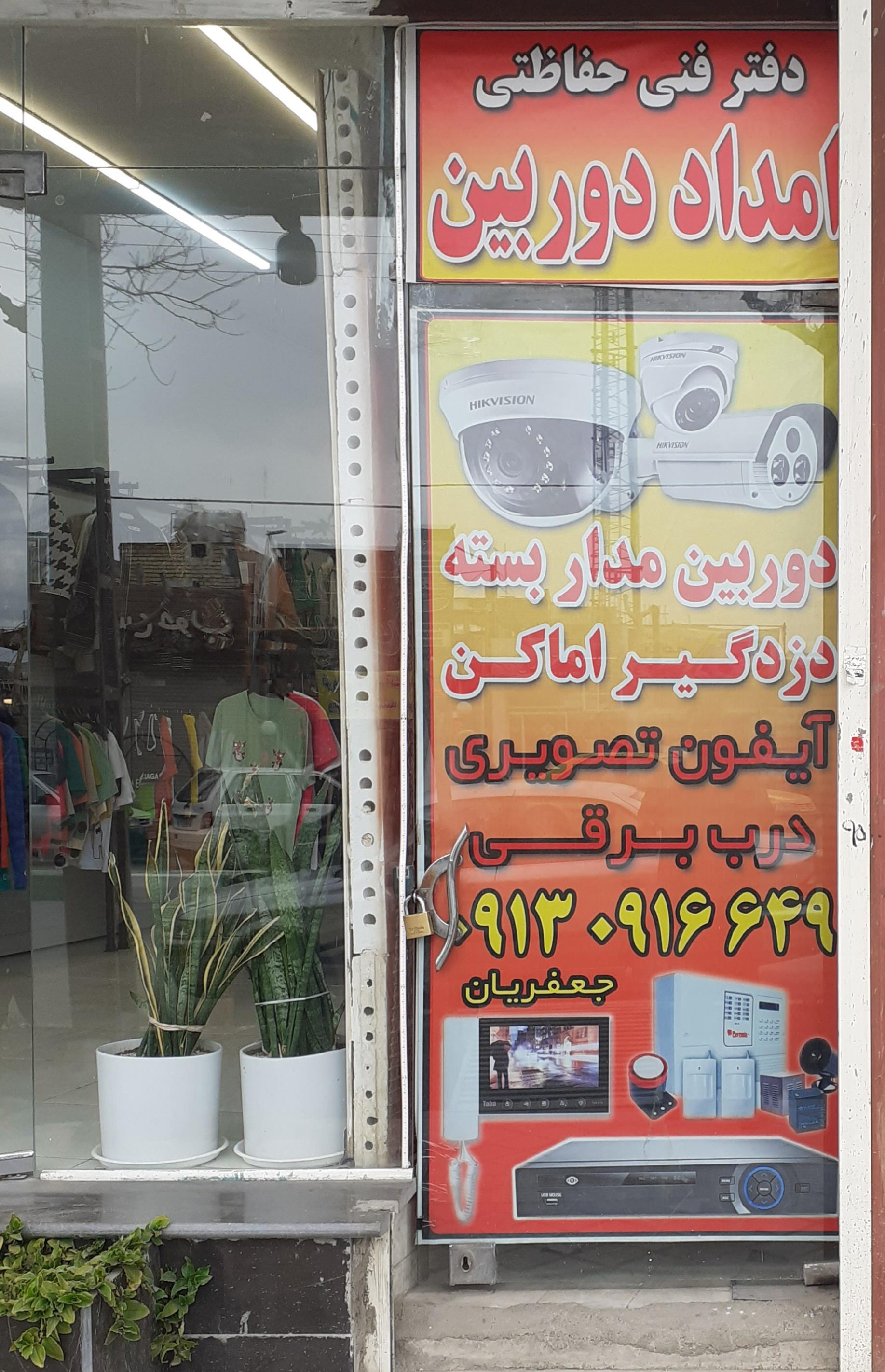 عکس دفتر فنی حفاظتی امداد دوربین 