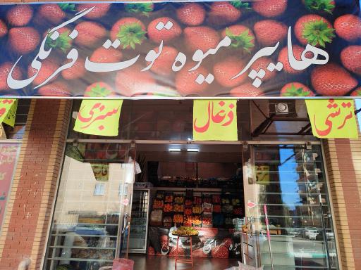 عکس هایپر میوه توت فرنگی 