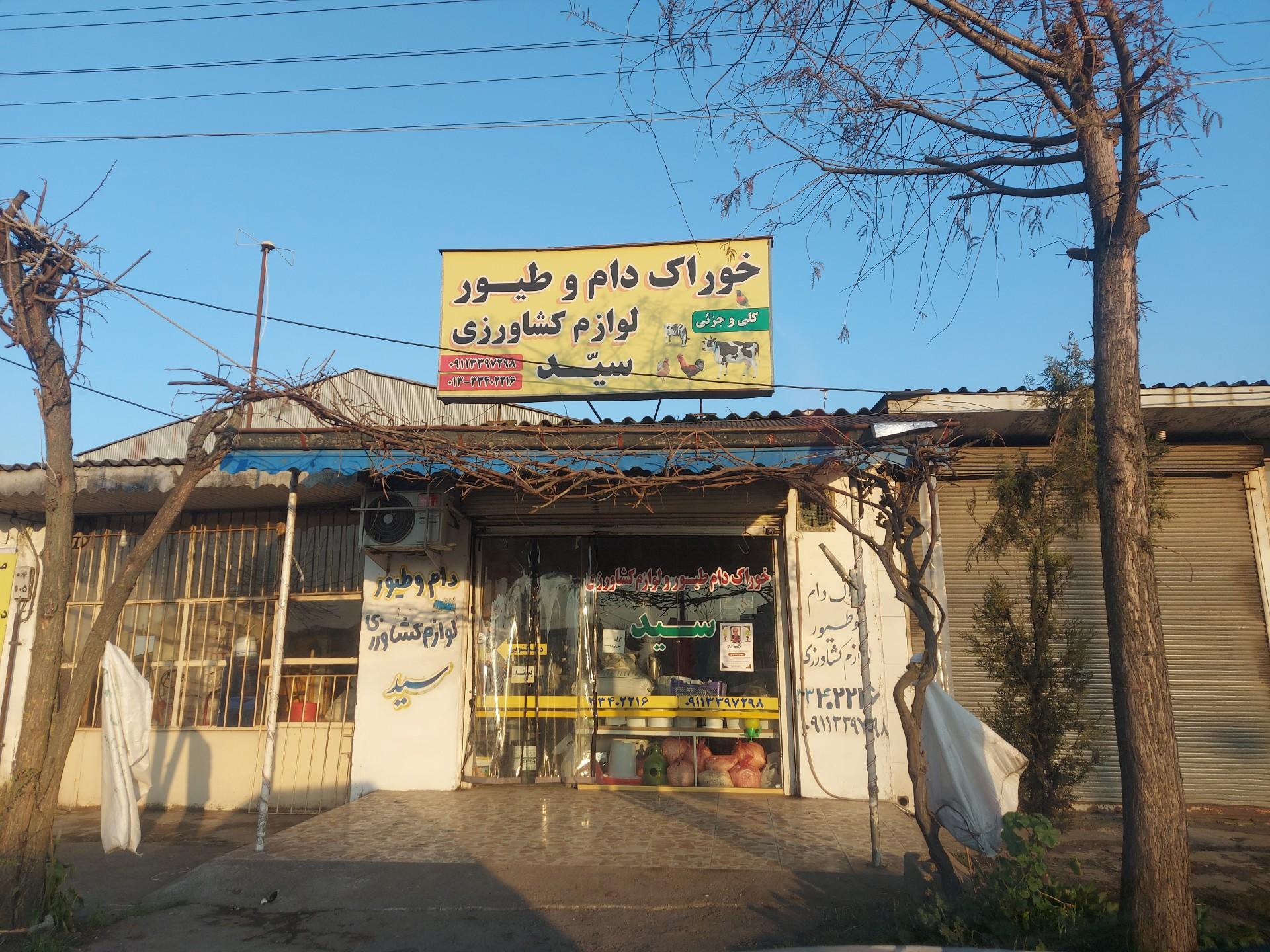 عکس فروشگاه دام و طیور سید