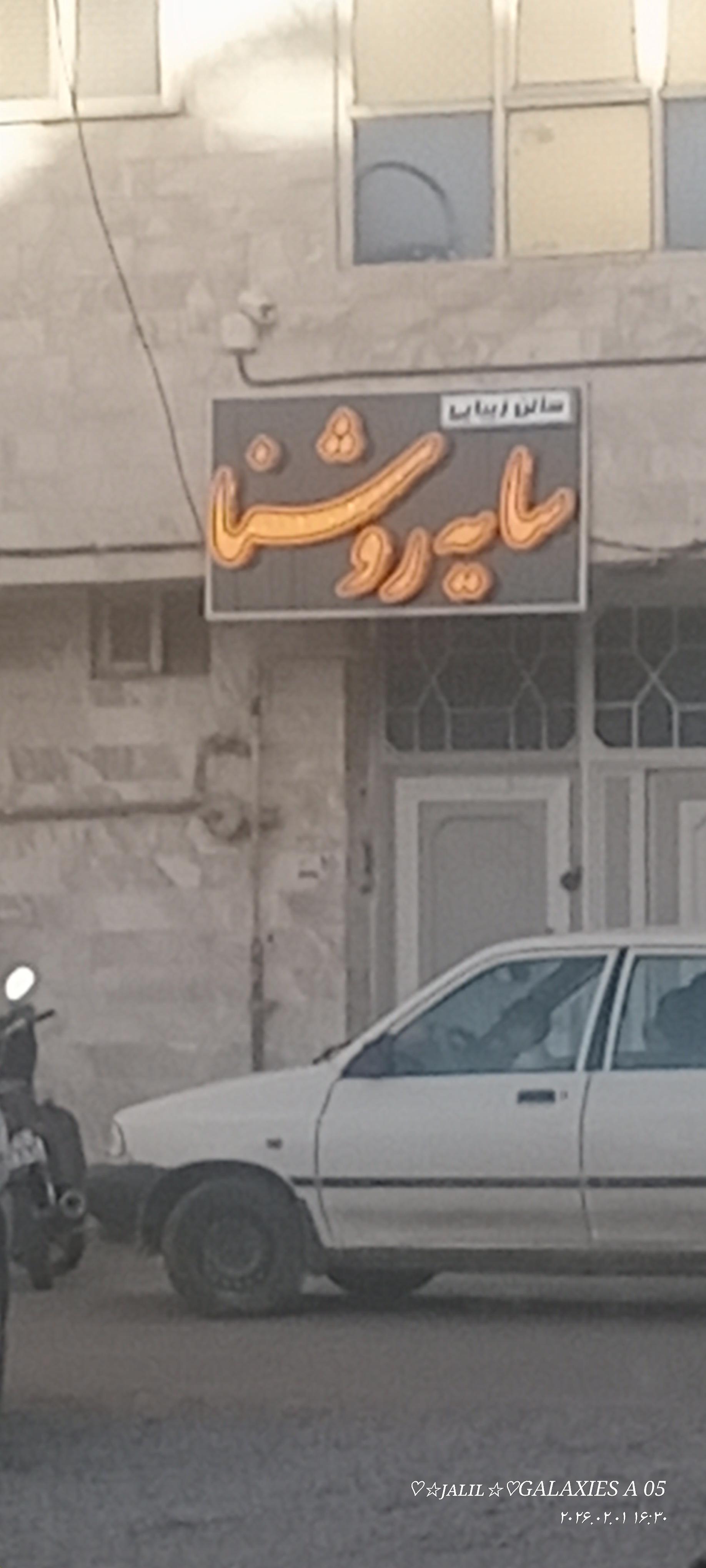 عکس سالن زیبایی روشنا
