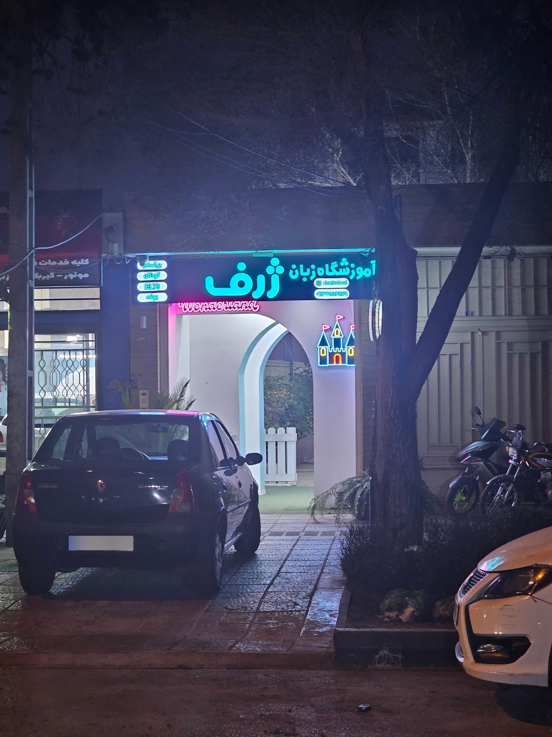 عکس آموزشگاه زبان ژرف