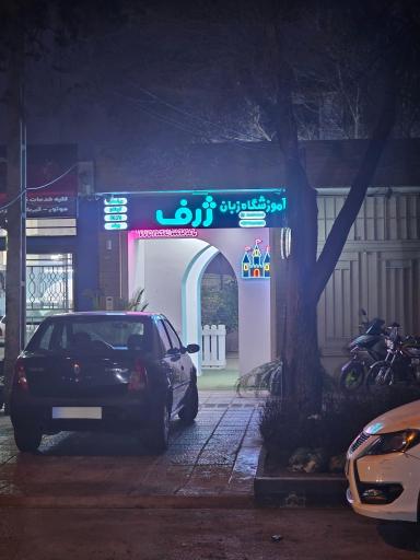 عکس آموزشگاه زبان ژرف