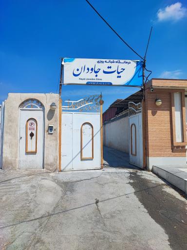 عکس درمانگاه حیات جاودان