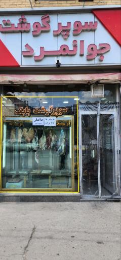عکس سوپر گوشت بابک