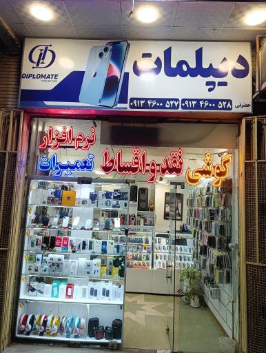 عکس خدمات موبایل دیپلمات